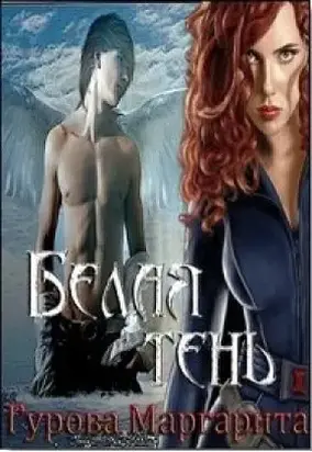 Белая тень [СИ]