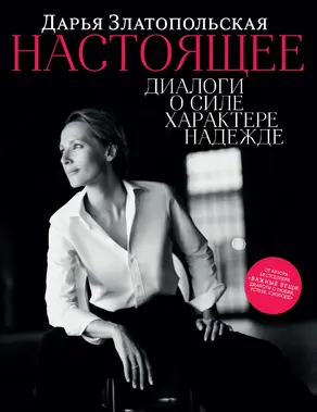 Настоящее. Диалоги о силе, характере, надежде [litres]