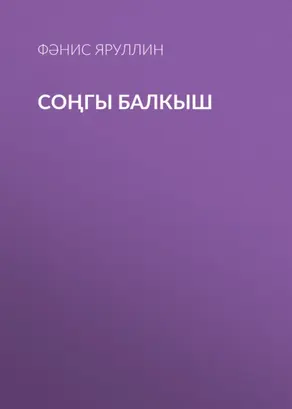 Соңгы балкыш