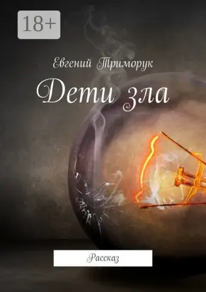 Дети зла. Рассказ