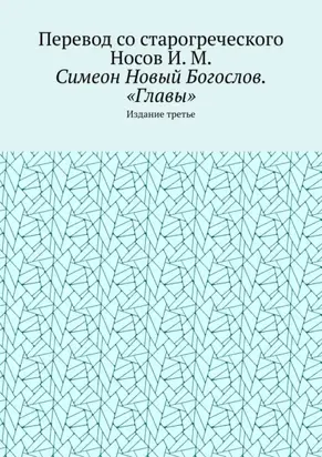 Симеон Новый Богослов. «Главы». Издание третье