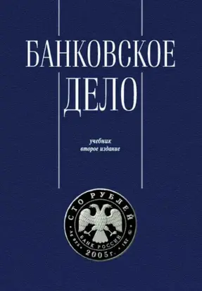 Банковское дело. Управление и технологии