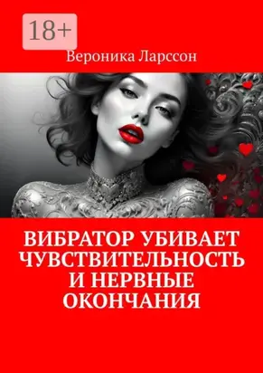 Вибратор убивает чувствительность и нервные окончания