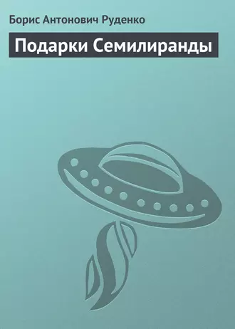 Подарки Семилиранды