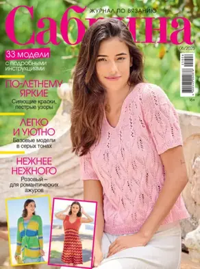 Сабрина №06/2025