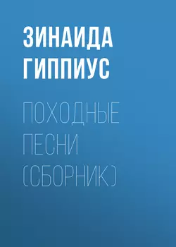 Походные песни (сборник)