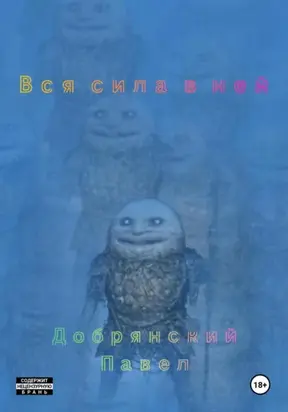 Вся сила в ней
