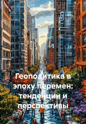 Геополитика в эпоху перемен: тенденции и перспективы