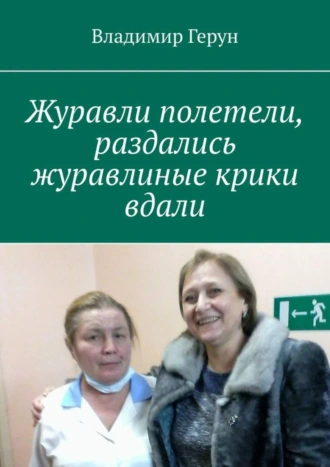 Журавли полетели, раздались журавлиные крики вдали