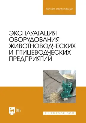 Эксплуатация оборудования животноводческих и птицеводческих предприятий. Учебное пособие для вузов