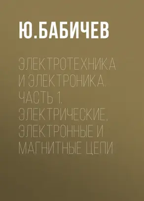 Электротехника и электроника. Часть 1. Электрические, электронные и магнитные цепи