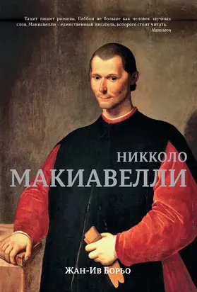 Макиавелли