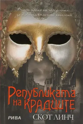 Републиката на крадците