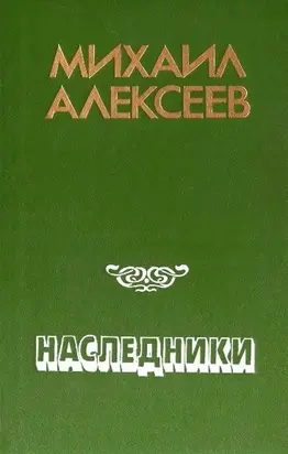 Наследники
