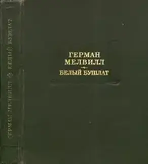 Белый Бушлат