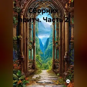 Сборник притч часть 2