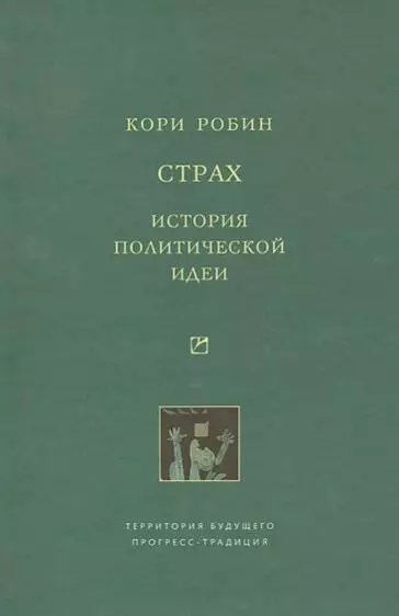 Страх. История политической идеи