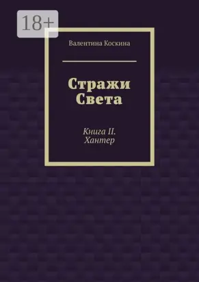 Стражи Света. Книга II. Хантер