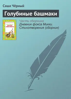 Дневник Фокса Микки