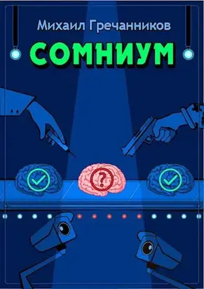 Сомниум