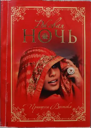 Роковая ночь