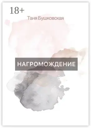 НАГРОМОЖДЕНИЕ