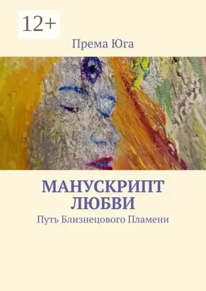 Манускрипт Любви. Путь Близнецового Пламени