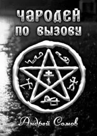 Чародей по вызову [СИ]