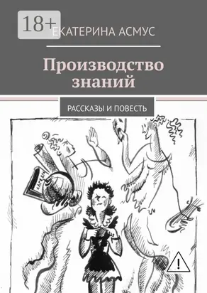 Производство знаний. Рассказы и повесть