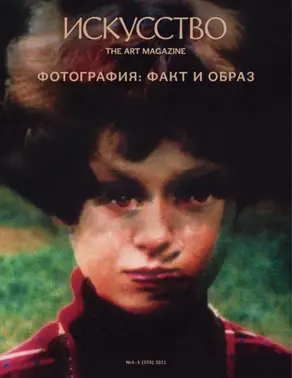Журнал «Искусство» №4-5/2011