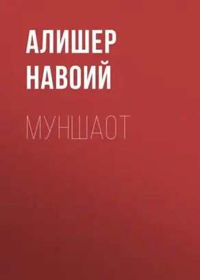 Муншаот