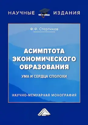 Асимптота экономического образования (ума и сердца сполохи)
