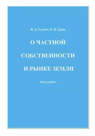О частной собственности и рынке земли