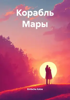 Корабль Мары
