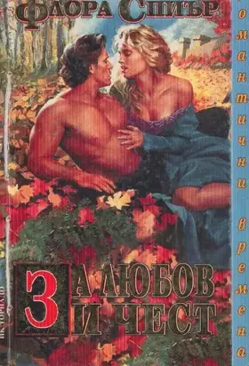 За любов и чест