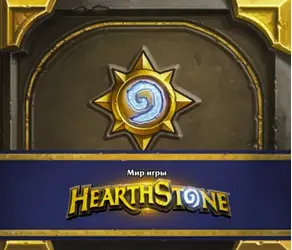 Мир игры Hearthstone. Артбук