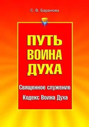 Путь Воина Духа. Том I. Священное служение. Кодекс Воина Духа