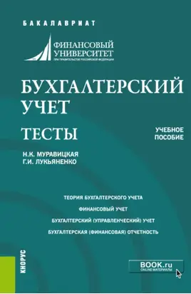 Бухгалтерский учет. Тесты. (Бакалавриат). Учебное пособие.