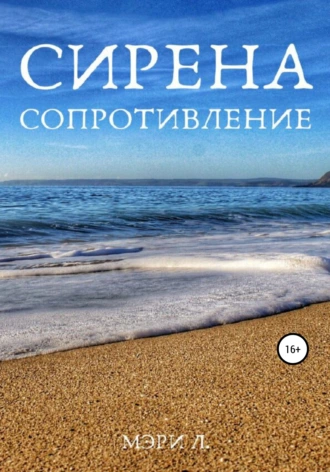 Сирена. Сопротивление