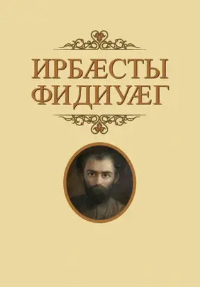 Ирбӕсты фидиуӕг / Глашатай Страны Ир