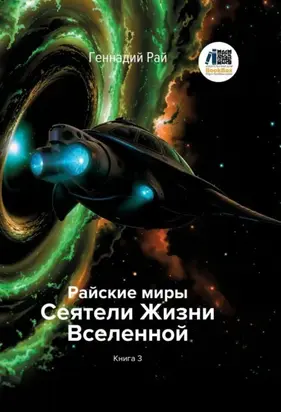 Райские миры. Сеятели Жизни Вселенной. Книга 3