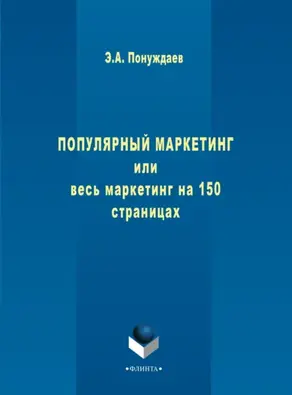 Популярный маркетинг, или Весь маркетинг на 150 страницах