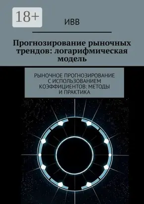 Прогнозирование рыночных трендов: логарифмическая модель. Рыночное прогнозирование с использованием коэффициентов: методы и практика