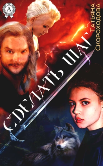 Сделать шаг