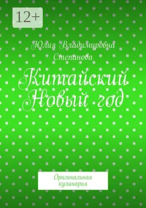 Китайский Новый год. Оригинальная кулинария