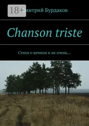 Chanson triste. Стихи о вечном и не очень…
