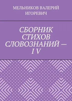 СБОРНИК СТИХОВ СЛОВОЗНАНИЙ – IV