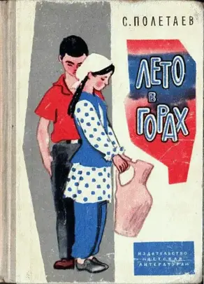 Лето в горах