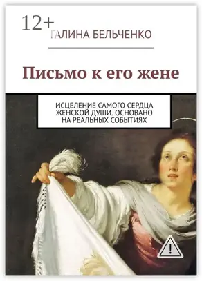 Письмо к его жене. Исцеление самого сердца женской души. Основано на реальных событиях