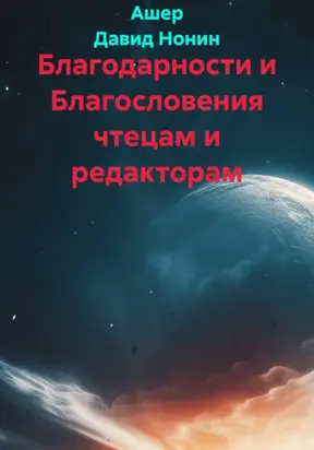 Благодарности чтецам и редакторам